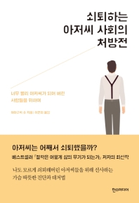 쇠퇴하는 아저씨 사회의 처방전